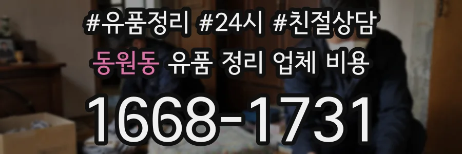 동원동 유품 정리 업체 비용