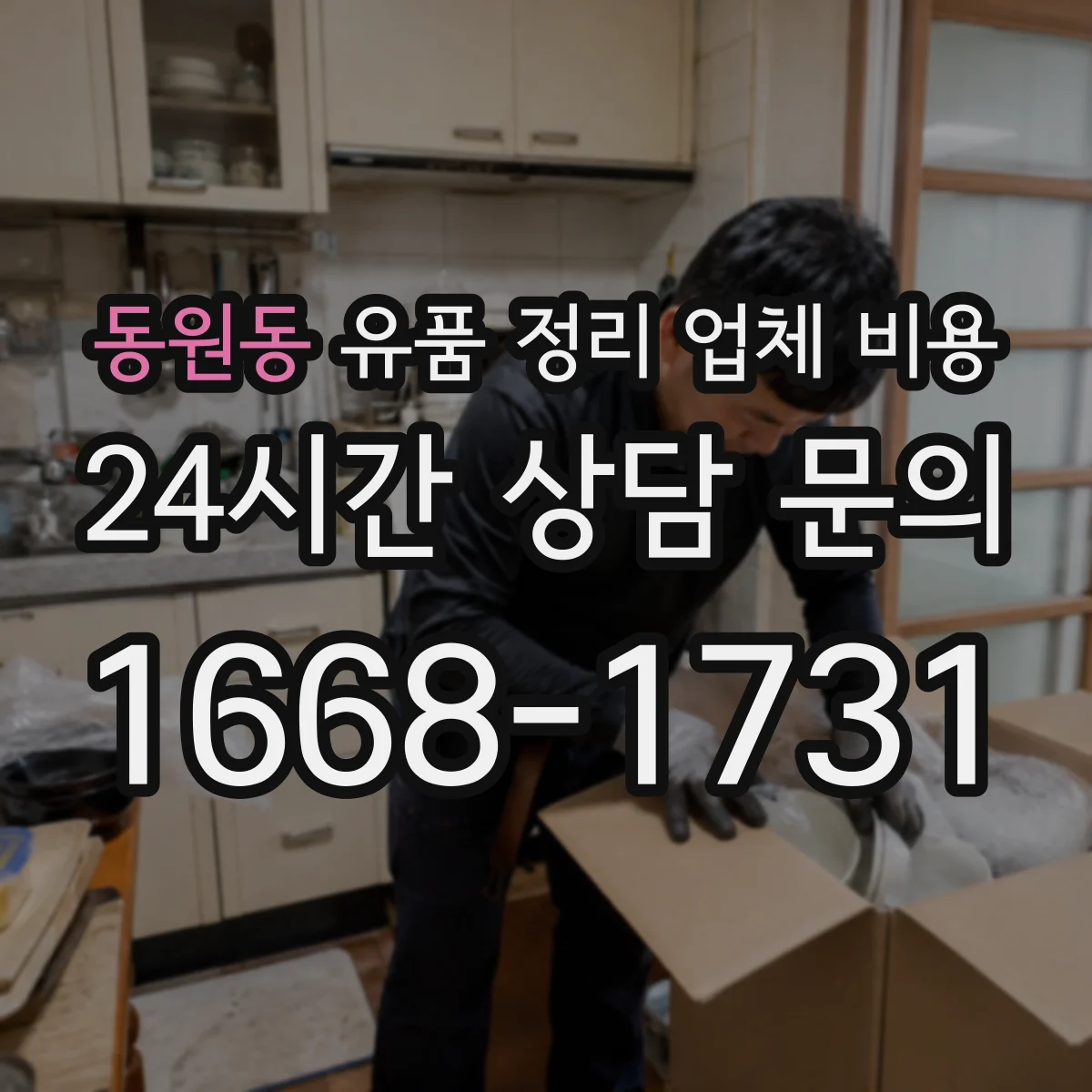 동원동 유품 정리 업체 비용