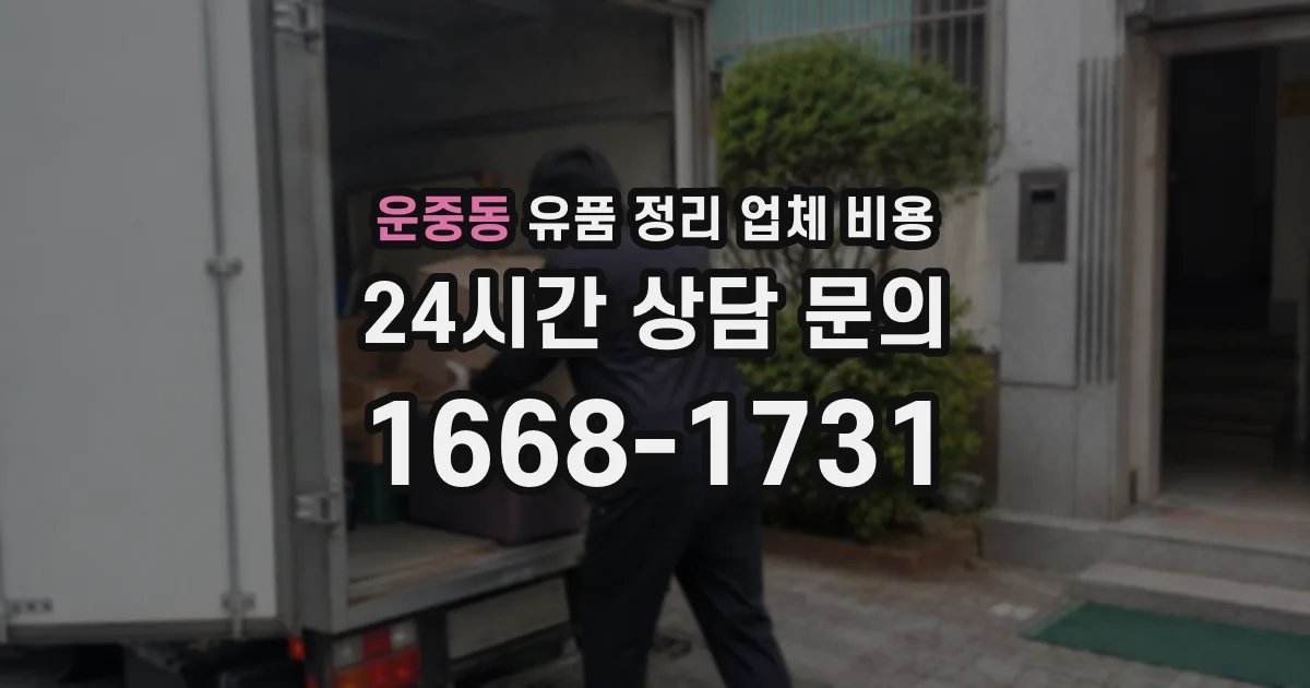운중동 유품 정리 업체 비용