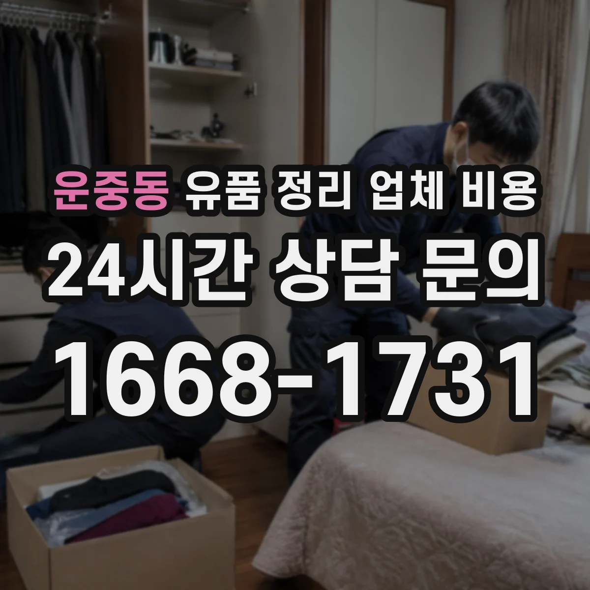 운중동 유품 정리 업체 비용