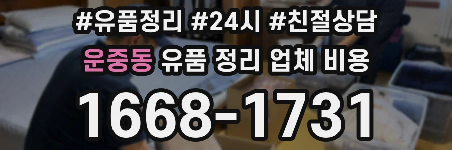운중동 유품 정리 업체 비용