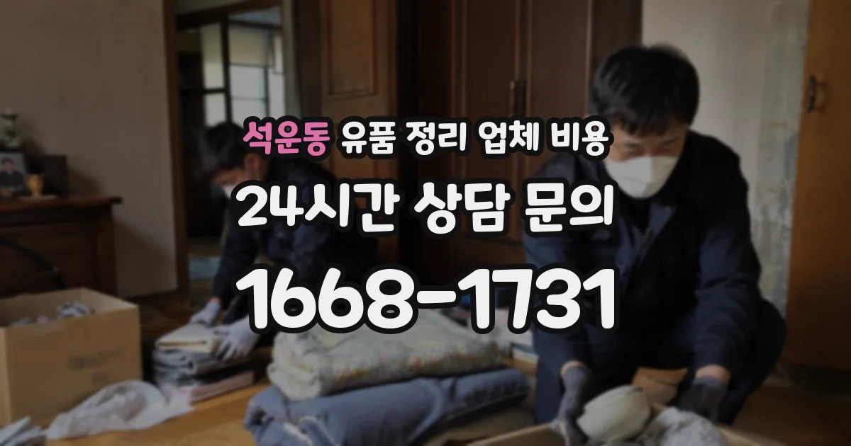 석운동 유품 정리 업체 비용