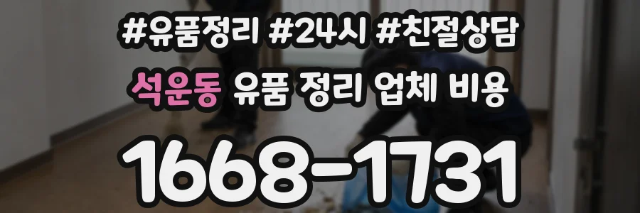 석운동 유품 정리 업체 비용