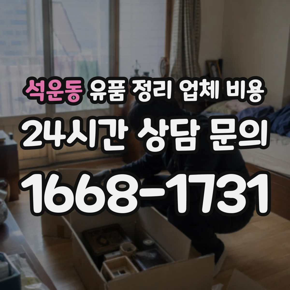 석운동 유품 정리 업체 비용