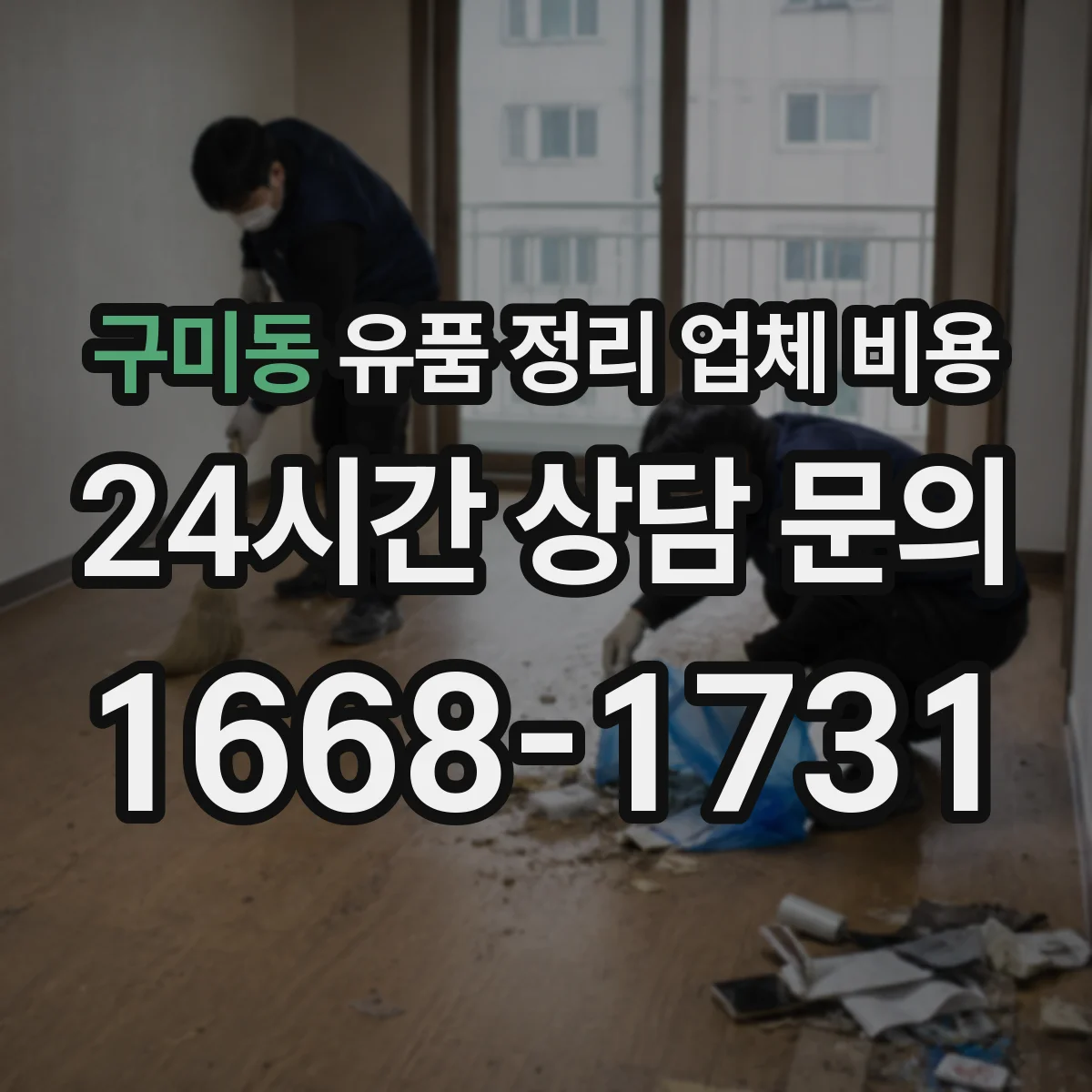 구미동 유품 정리 업체 비용