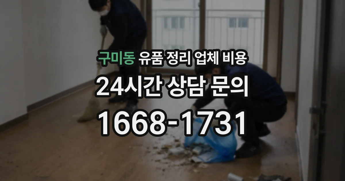 구미동 유품 정리 업체 비용