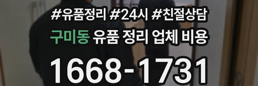 구미동 유품 정리 업체 비용