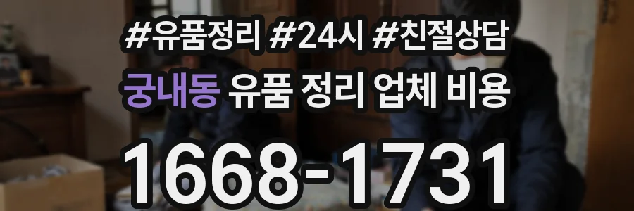 궁내동 유품 정리 업체 비용