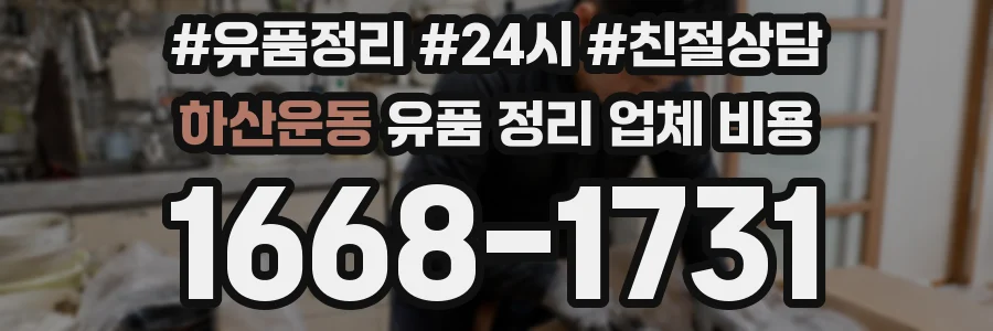 하산운동 유품 정리 업체 비용