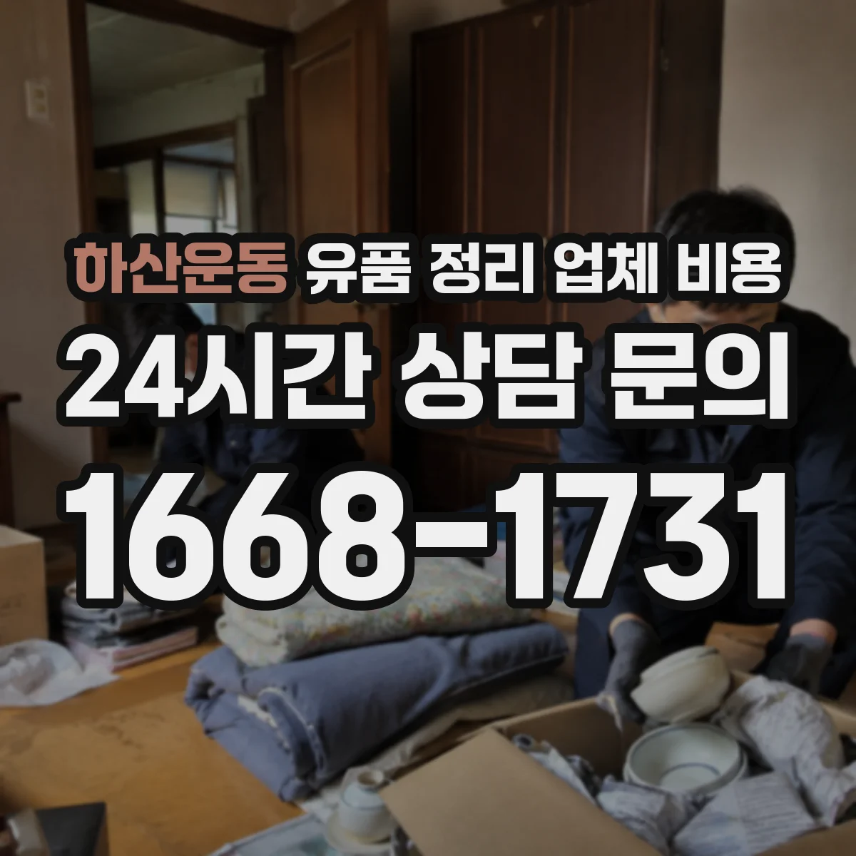 하산운동 유품 정리 업체 비용