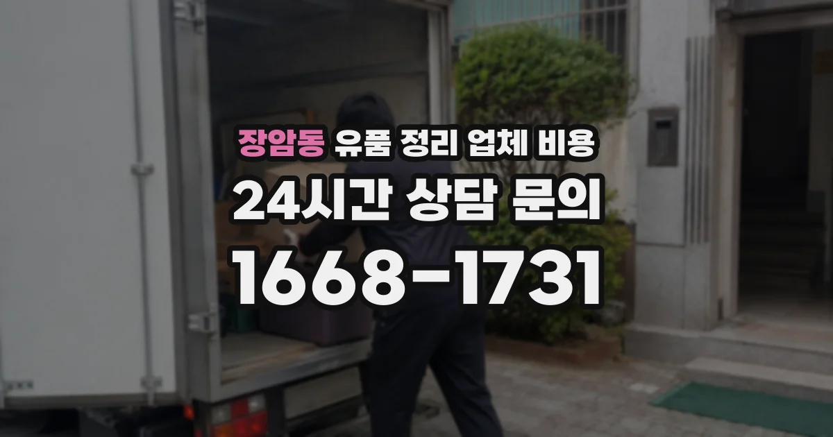 장암동 유품 정리 업체 비용