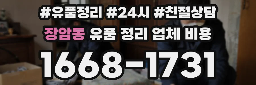 장암동 유품 정리 업체 비용