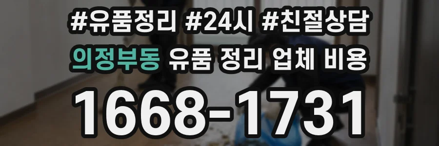 의정부동 유품 정리 업체 비용