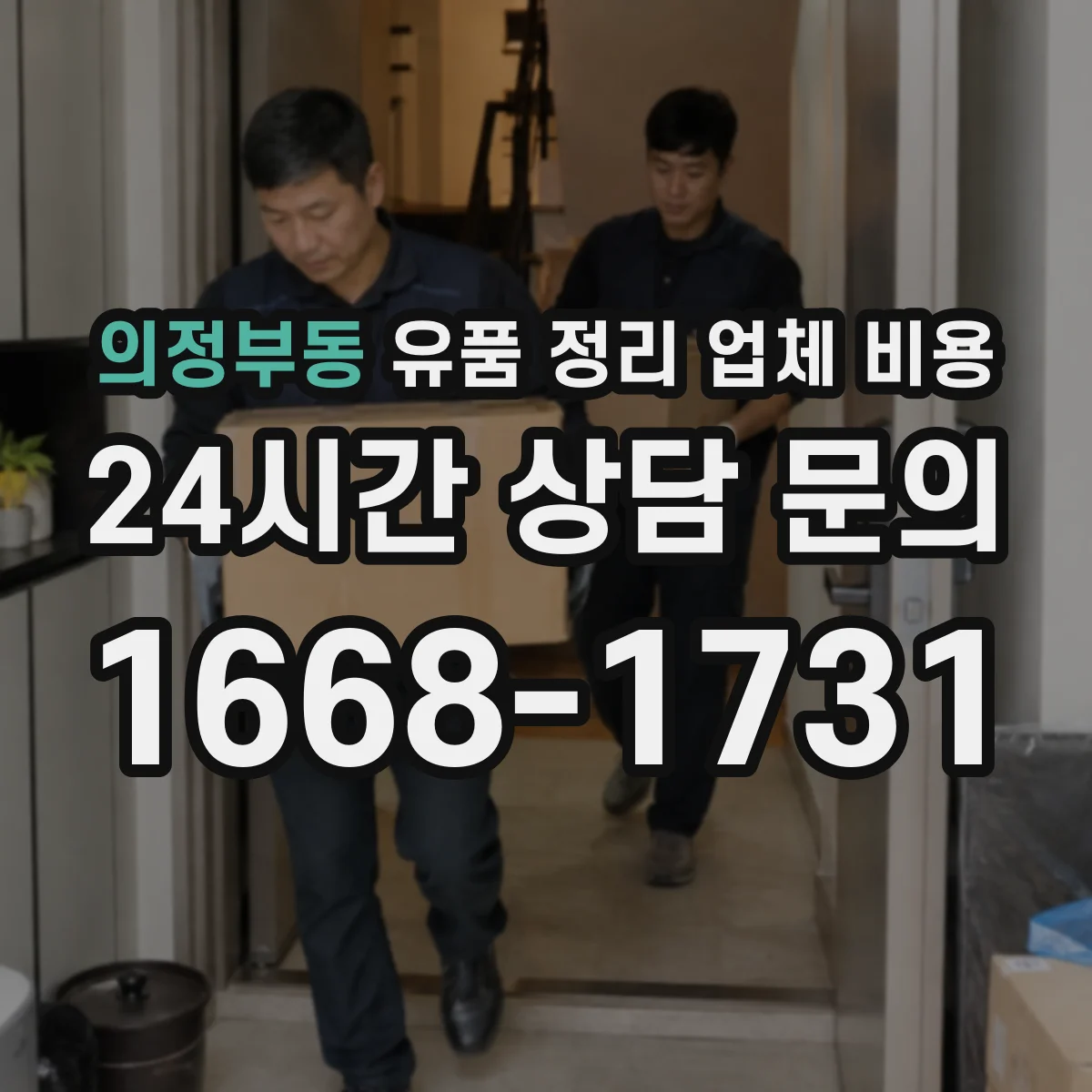 의정부동 유품 정리 업체 비용
