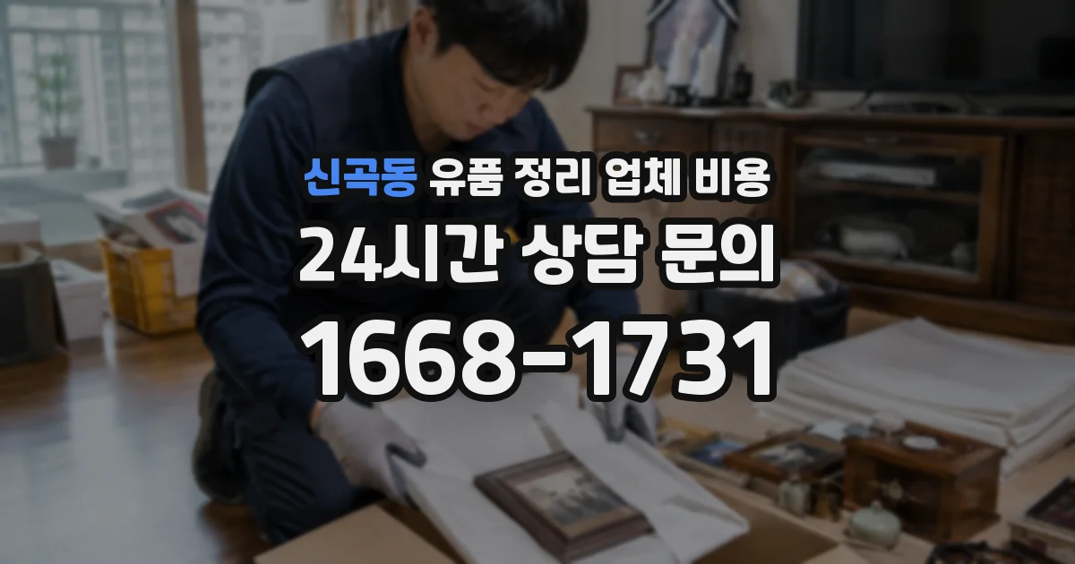 신곡동 유품 정리 업체 비용