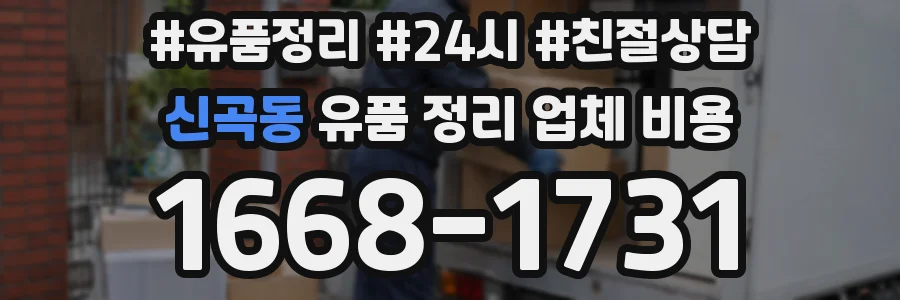 신곡동 유품 정리 업체 비용