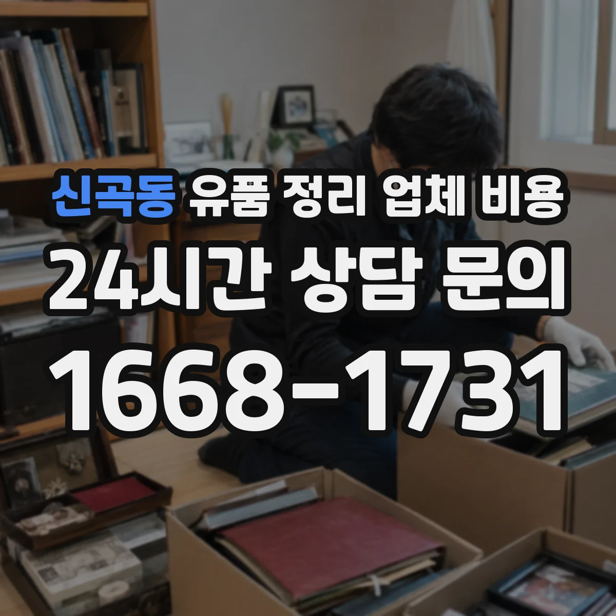 신곡동 유품 정리 업체 비용