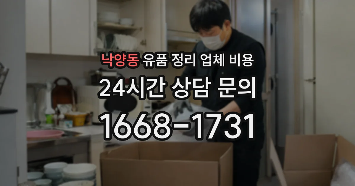 낙양동 유품 정리 업체 비용