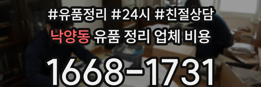 낙양동 유품 정리 업체 비용