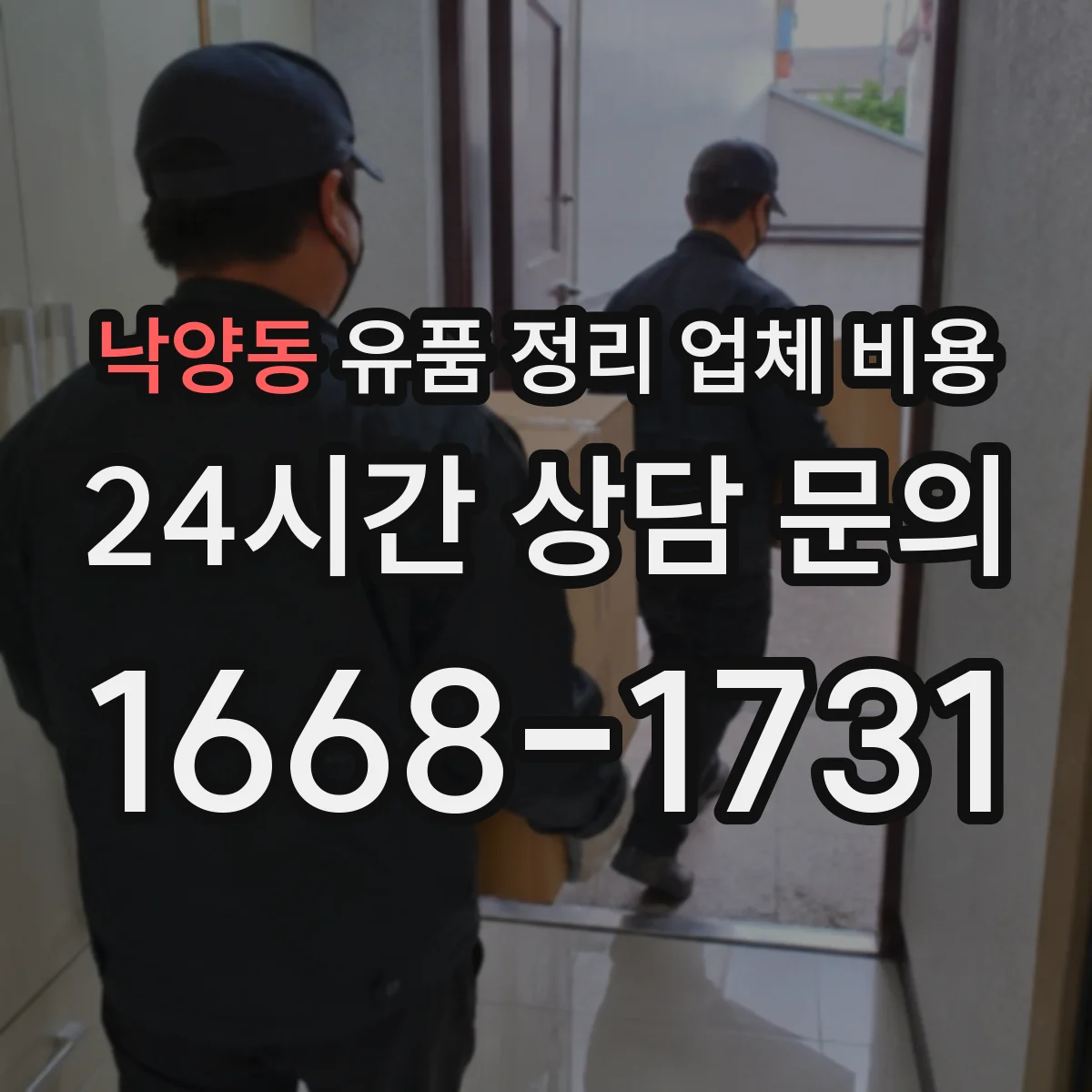 낙양동 유품 정리 업체 비용