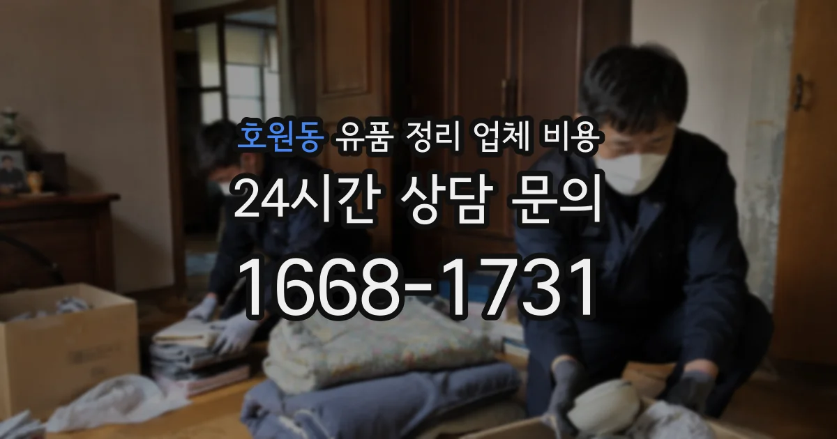 호원동 유품 정리 업체 비용