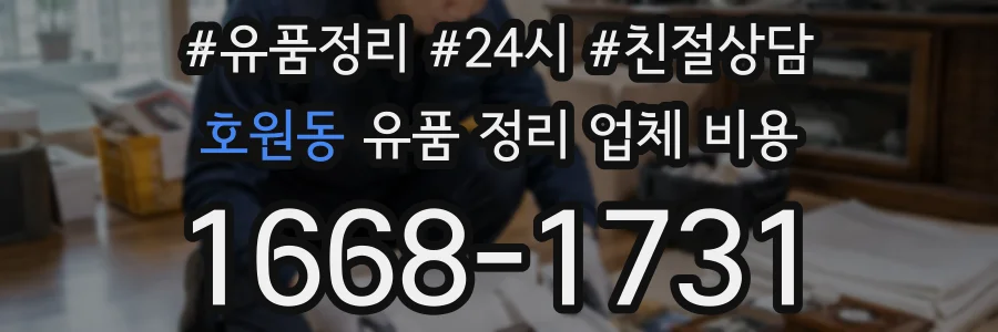 호원동 유품 정리 업체 비용