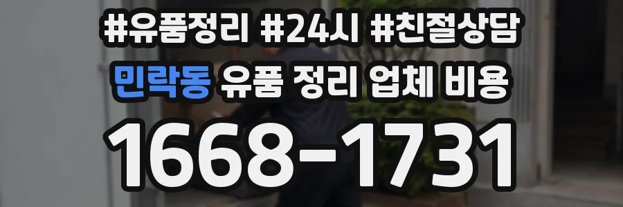 민락동 유품 정리 업체 비용