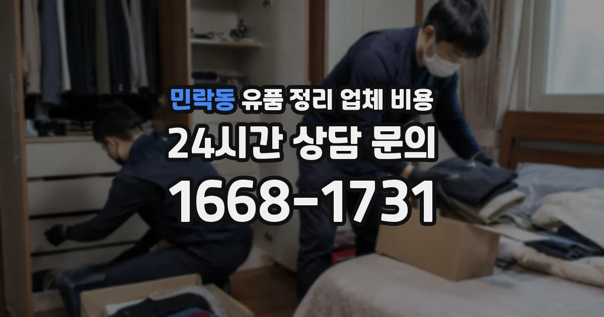 민락동 유품 정리 업체 비용