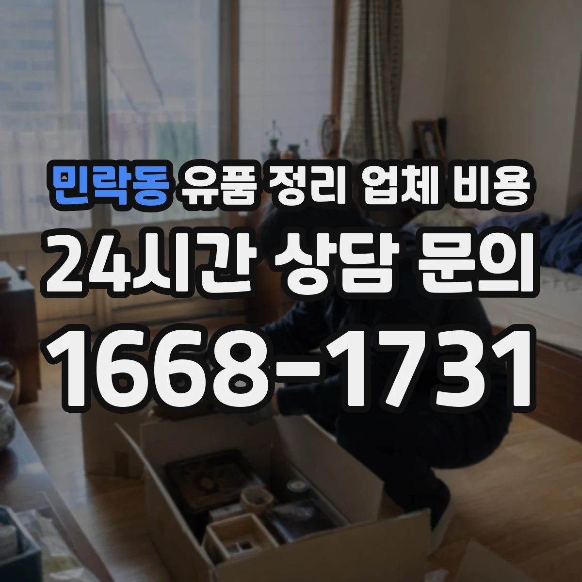 민락동 유품 정리 업체 비용