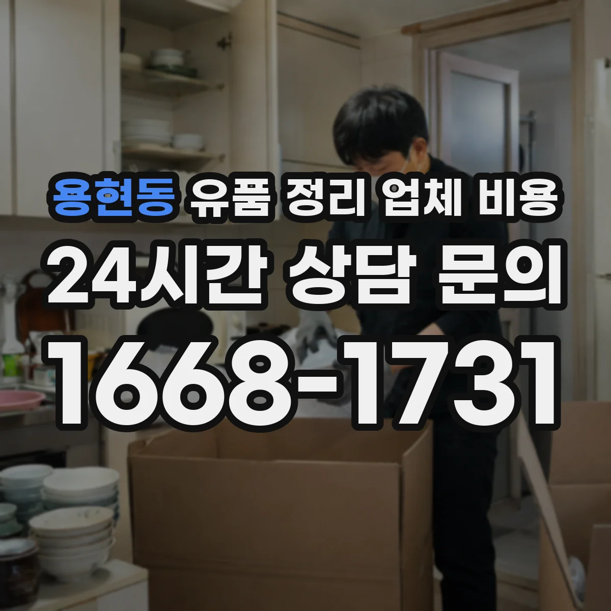 용현동 유품 정리 업체 비용