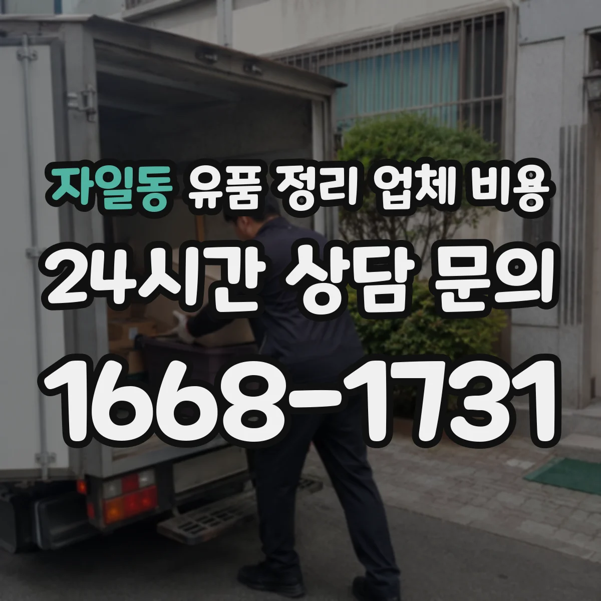 자일동 유품 정리 업체 비용