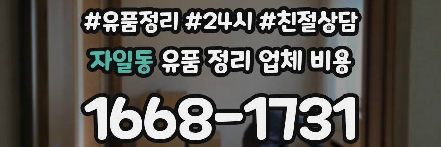 자일동 유품 정리 업체 비용