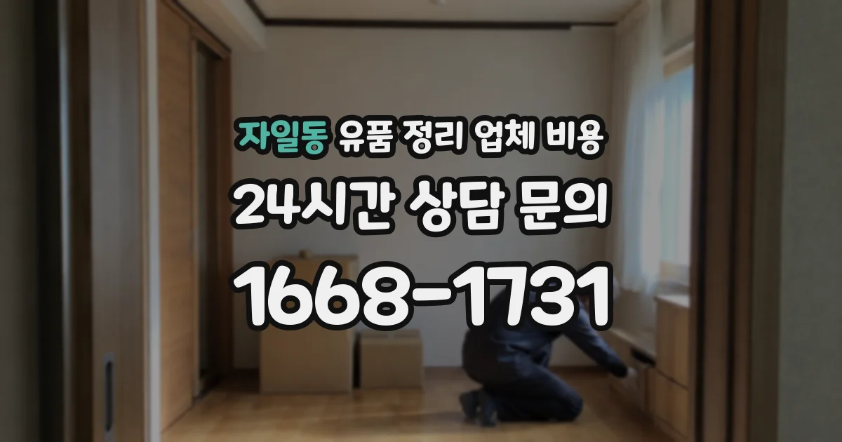 자일동 유품 정리 업체 비용