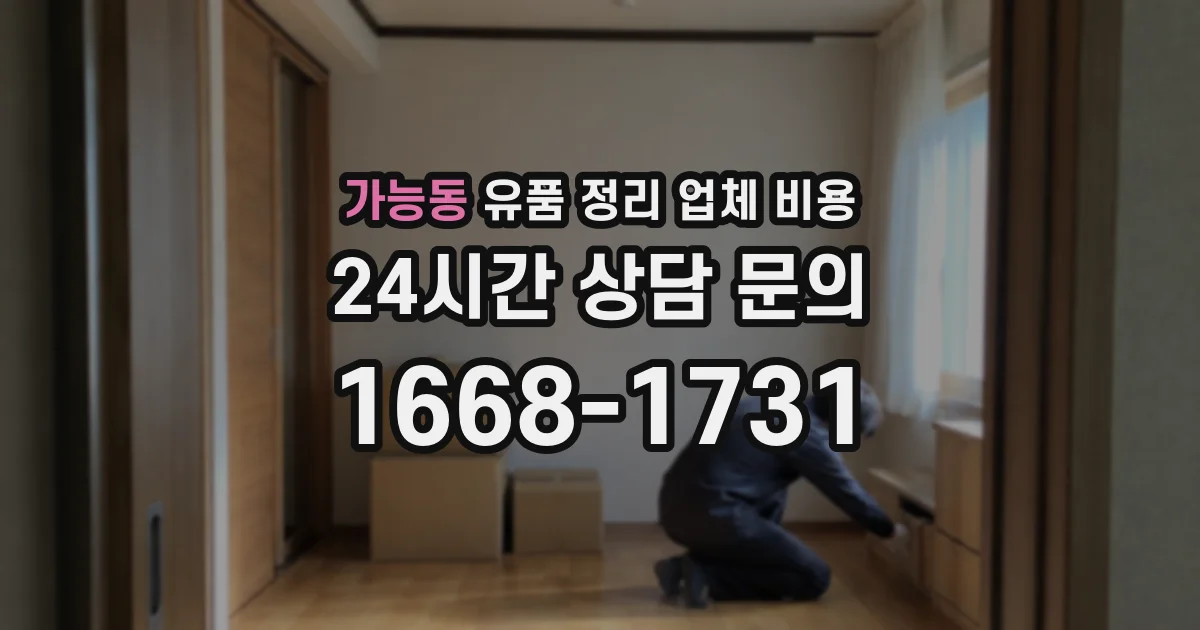 가능동 유품 정리 업체 비용