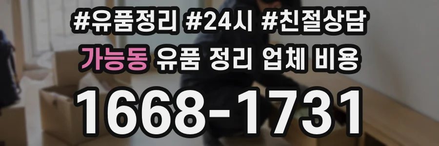 가능동 유품 정리 업체 비용