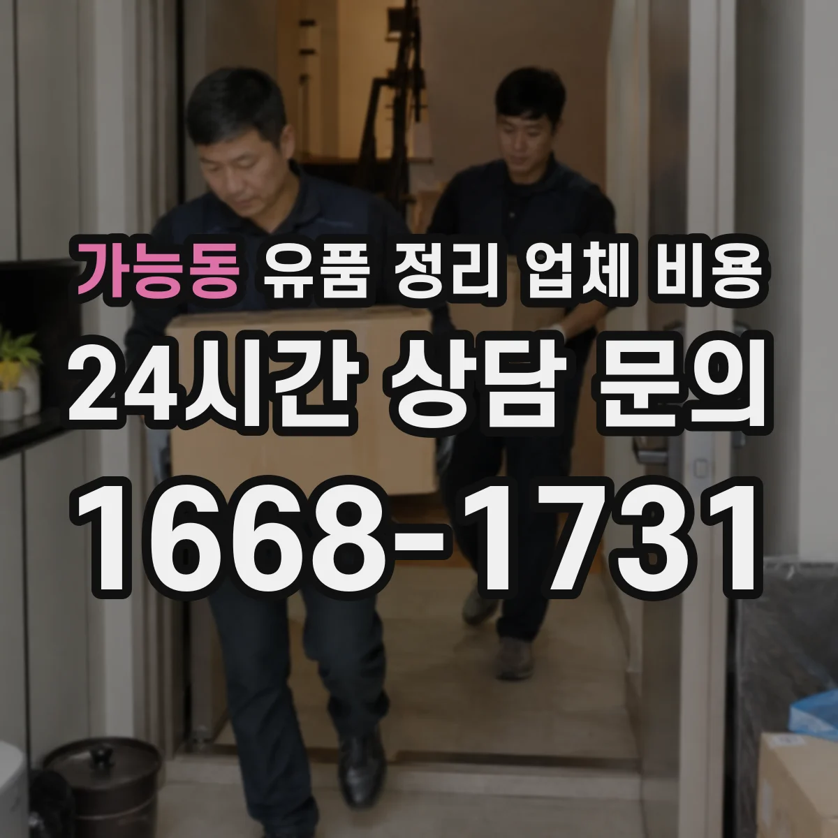 가능동 유품 정리 업체 비용