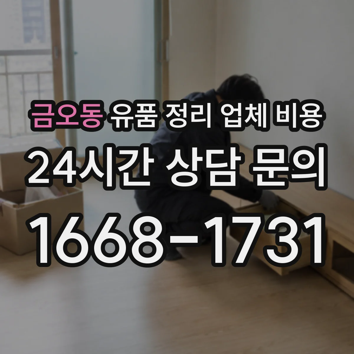 금오동 유품 정리 업체 비용