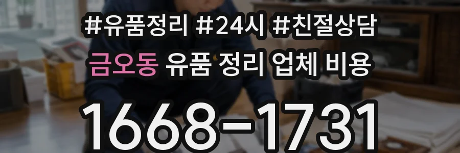금오동 유품 정리 업체 비용