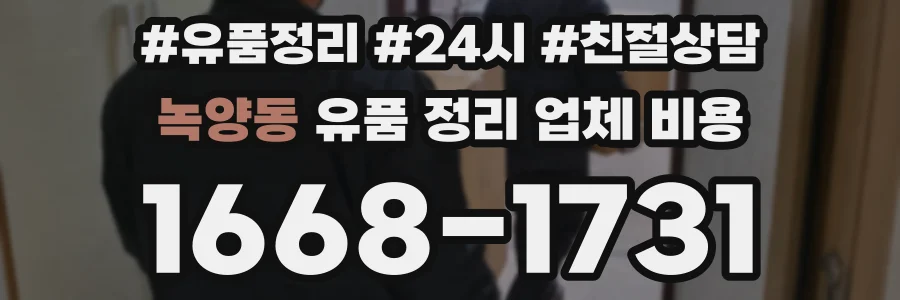 녹양동 유품 정리 업체 비용