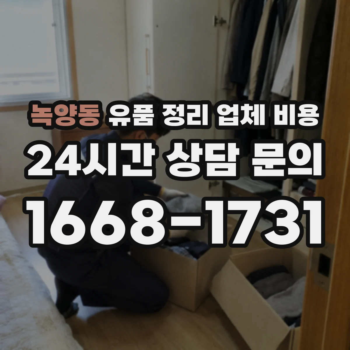 녹양동 유품 정리 업체 비용