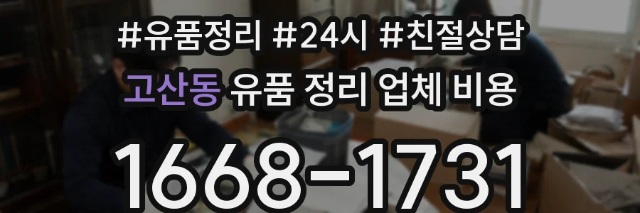 고산동 유품 정리 업체 비용