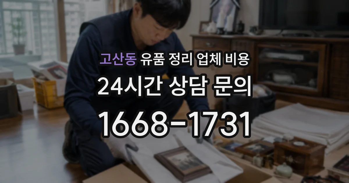 고산동 유품 정리 업체 비용