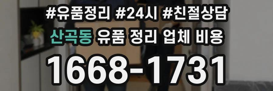 산곡동 유품 정리 업체 비용