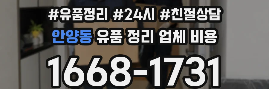 안양동 유품 정리 업체 비용