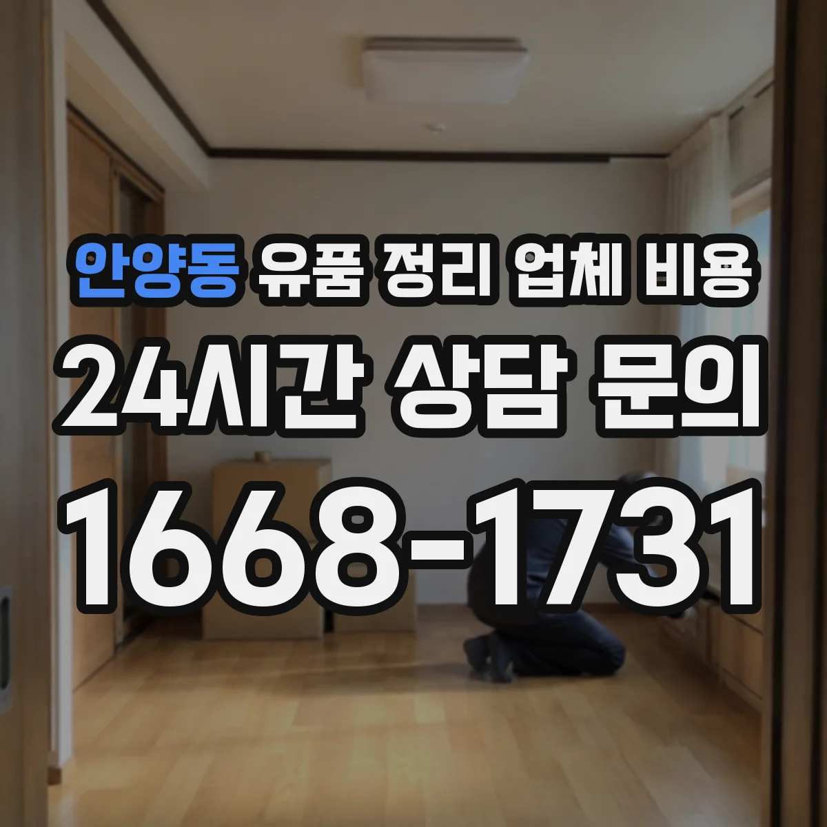 안양동 유품 정리 업체 비용