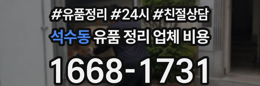 석수동 유품 정리 업체 비용