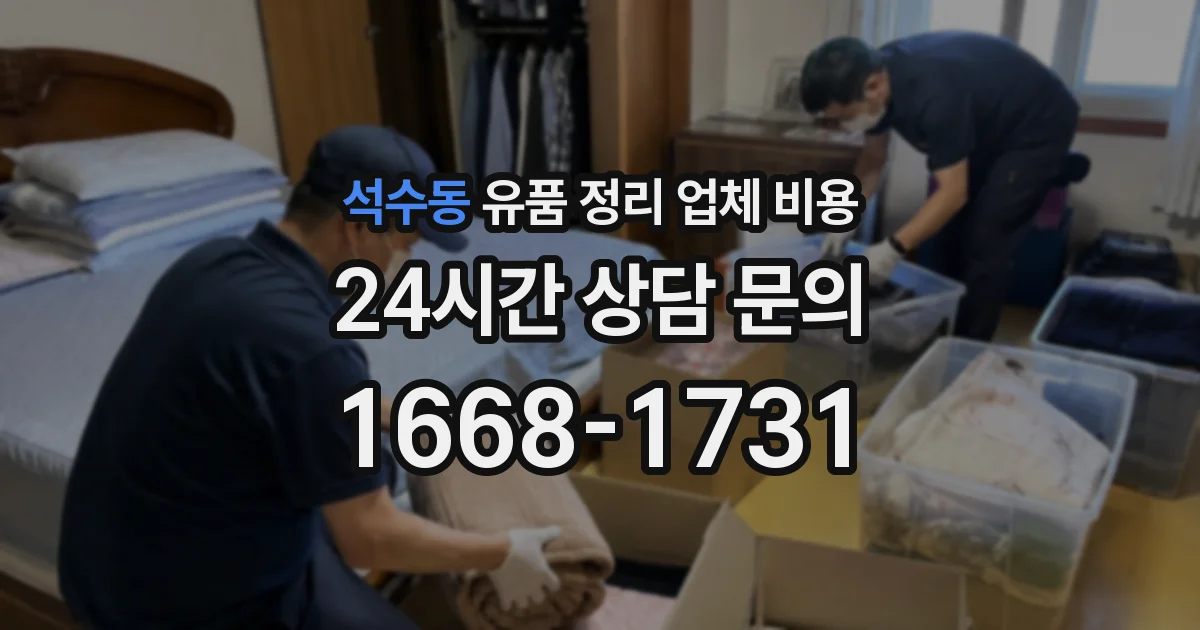석수동 유품 정리 업체 비용