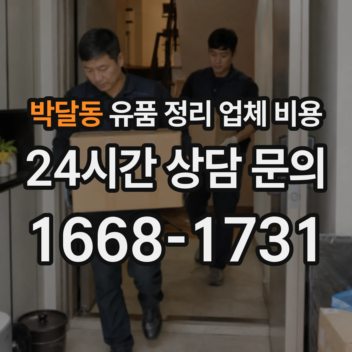 박달동 유품 정리 업체 비용