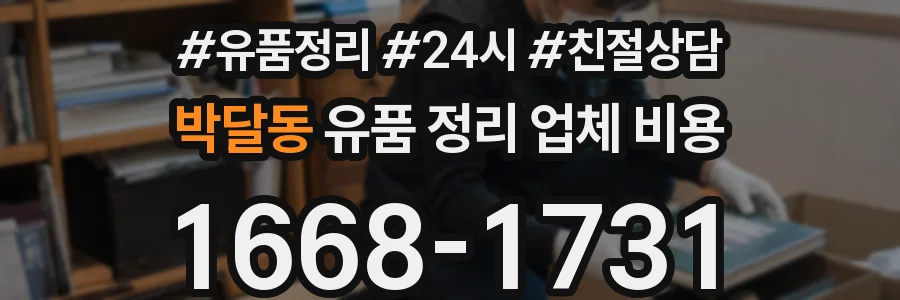 박달동 유품 정리 업체 비용