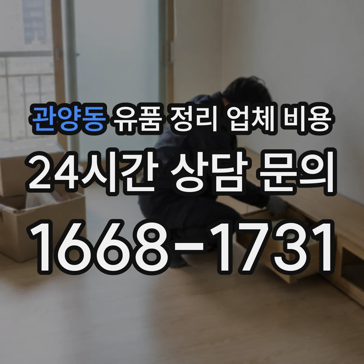 관양동 유품 정리 업체 비용
